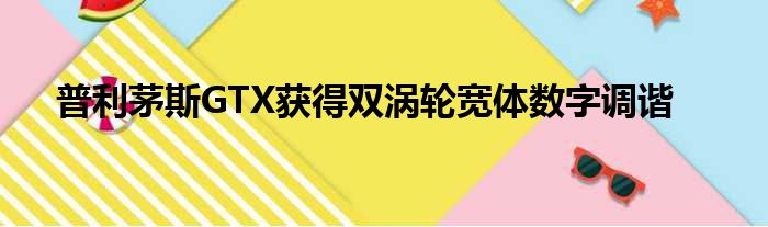 普利茅斯GTX获得双涡轮宽体数字调谐