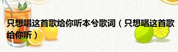 只想唱这首歌给你听本兮歌词（只想唱这首歌给你听）