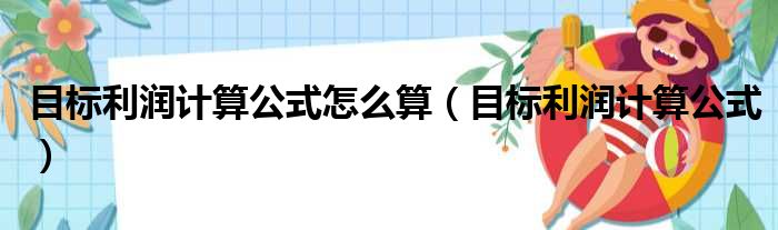 目标利润计算公式怎么算（目标利润计算公式）