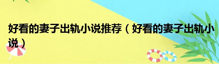 好看的妻子出轨小说推荐（好看的妻子出轨小说）