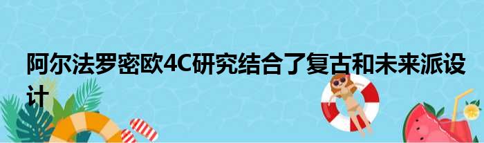 阿尔法罗密欧4C研究结合了复古和未来派设计