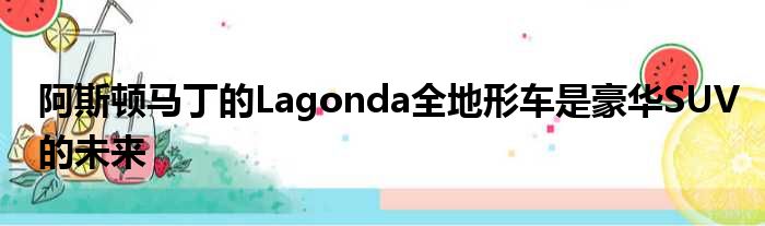 阿斯顿马丁的Lagonda全地形车是豪华SUV的未来