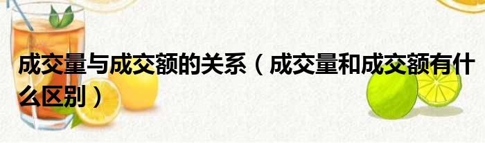 成交量与成交额的关系（成交量和成交额有什么区别）