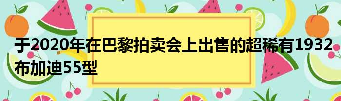 于2020年在巴黎拍卖会上出售的超稀有1932布加迪55型