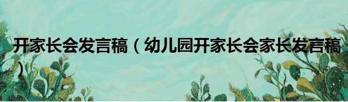 开家长会发言稿（幼儿园开家长会家长发言稿）