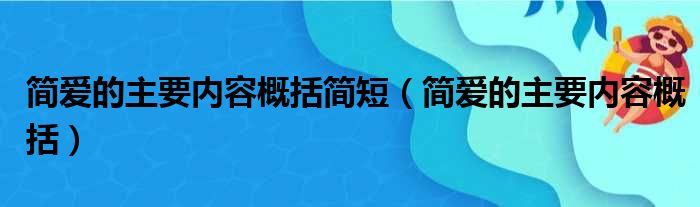 简爱的主要内容概括简短（简爱的主要内容概括）