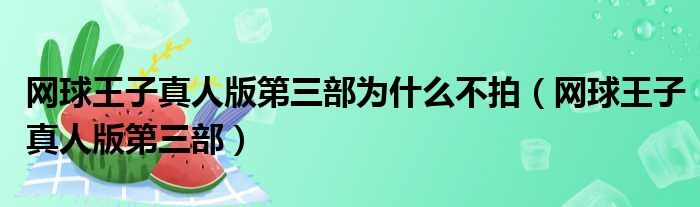 网球王子真人版第三部为什么不拍（网球王子真人版第三部）