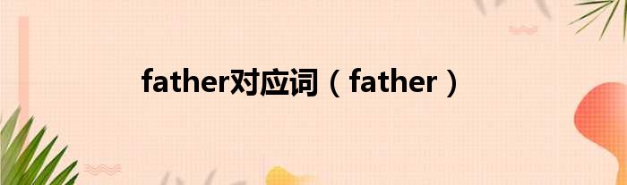 father对应词（father）