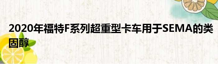 2020年福特F系列超重型卡车用于SEMA的类固醇