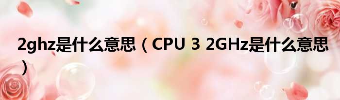 2ghz是什么意思（CPU 3 2GHz是什么意思）