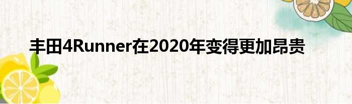 丰田4Runner在2020年变得更加昂贵