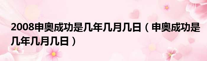 2008申奥成功是几年几月几日（申奥成功是几年几月几日）