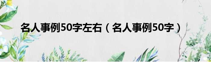 名人事例50字左右（名人事例50字）