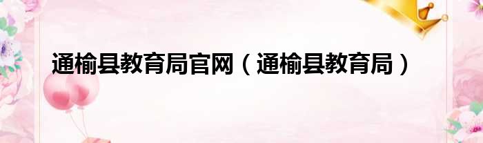 通榆县教育局官网（通榆县教育局）