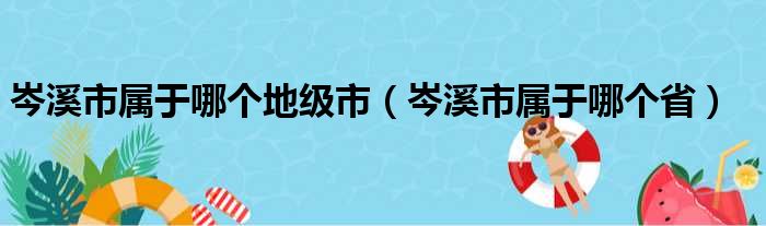 岑溪市属于哪个地级市（岑溪市属于哪个省）