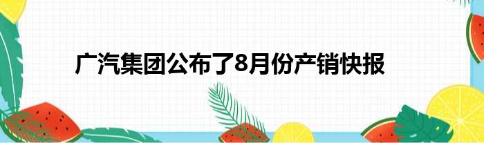 广汽集团公布了8月份产销快报