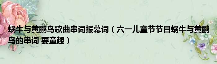 蜗牛与黄鹂鸟歌曲串词报幕词（六一儿童节节目蜗牛与黄鹂鸟的串词 要童趣）