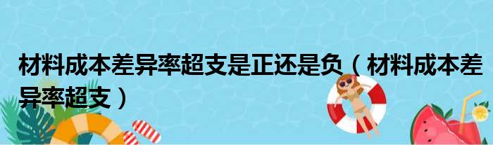 材料成本差异率超支是正还是负（材料成本差异率超支）