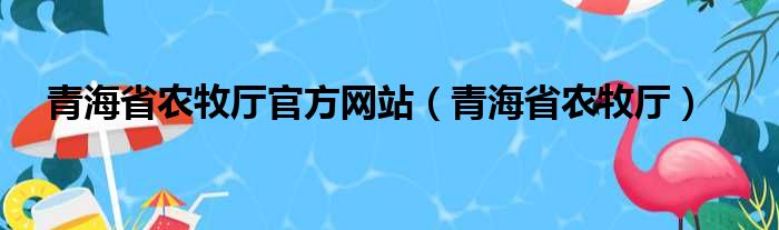 青海省农牧厅官方网站（青海省农牧厅）