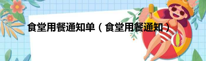 食堂用餐通知单（食堂用餐通知）