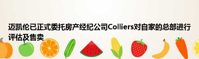 迈凯伦已正式委托房产经纪公司Colliers对自家的总部进行评估及售卖