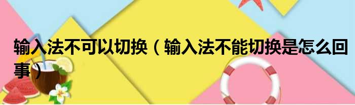 输入法不可以切换（输入法不能切换是怎么回事）