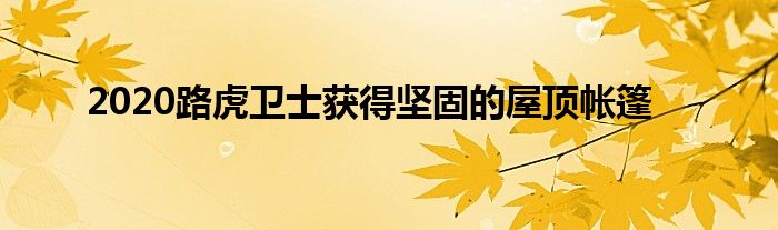 2020路虎卫士获得坚固的屋顶帐篷