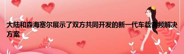 大陆和森海塞尔展示了双方共同开发的新一代车载音频解决方案