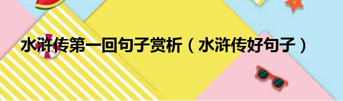 水浒传第一回句子赏析（水浒传好句子）