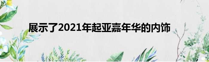 展示了2021年起亚嘉年华的内饰