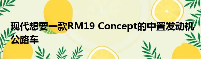 现代想要一款RM19 Concept的中置发动机公路车