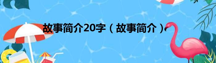 故事简介20字（故事简介）