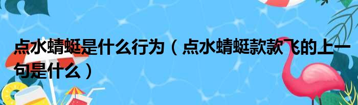 点水蜻蜓是什么行为（点水蜻蜓款款飞的上一句是什么）