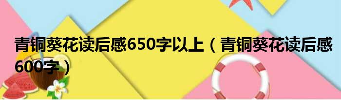 青铜葵花读后感650字以上（青铜葵花读后感600字）