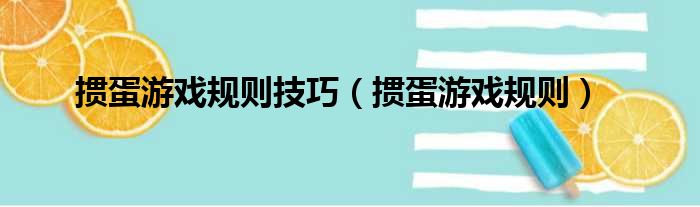 掼蛋游戏规则技巧（掼蛋游戏规则）