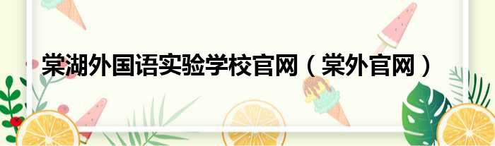 棠湖外国语实验学校官网（棠外官网）