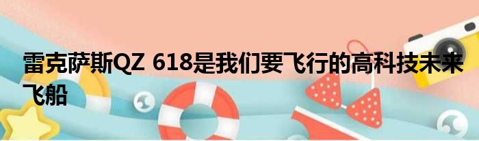 雷克萨斯QZ 618是我们要飞行的高科技未来飞船