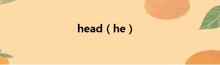 head（he）