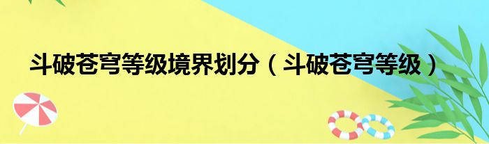 斗破苍穹等级境界划分（斗破苍穹等级）