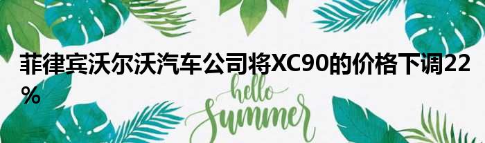 菲律宾沃尔沃汽车公司将XC90的价格下调22％