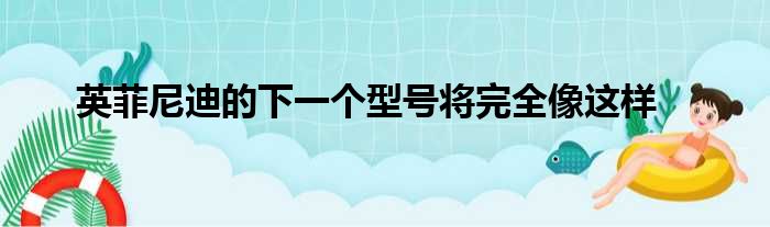 英菲尼迪的下一个型号将完全像这样