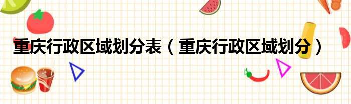 重庆行政区域划分表（重庆行政区域划分）