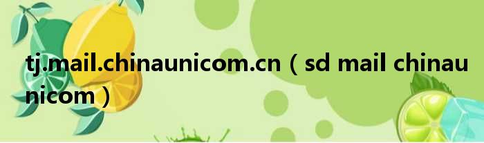 tj.mail.chinaunicom.cn（sd mail chinaunicom）