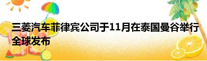 三菱汽车菲律宾公司于11月在泰国曼谷举行全球发布