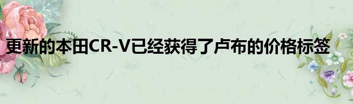 更新的本田CR-V已经获得了卢布的价格标签