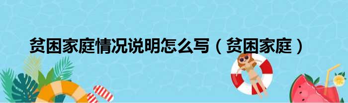 贫困家庭情况说明怎么写（贫困家庭）