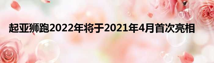 起亚狮跑2022年将于2021年4月首次亮相