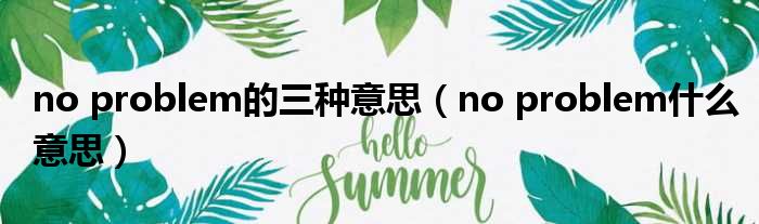 no problem的三种意思（no problem什么意思）