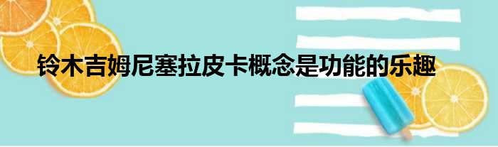 铃木吉姆尼塞拉皮卡概念是功能的乐趣