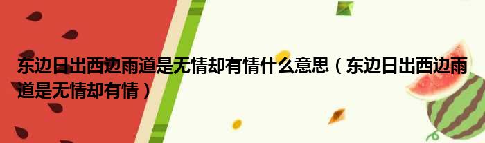 东边日出西边雨道是无情却有情什么意思（东边日出西边雨道是无情却有情）